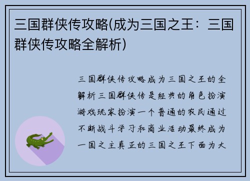 三国群侠传攻略(成为三国之王：三国群侠传攻略全解析)