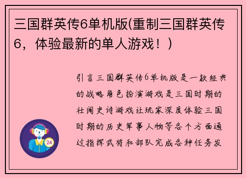 三国群英传6单机版(重制三国群英传6，体验最新的单人游戏！)