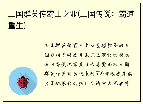 三国群英传霸王之业(三国传说：霸道重生)