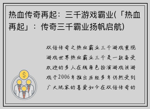 热血传奇再起：三千游戏霸业(「热血再起」：传奇三千霸业扬帆启航)