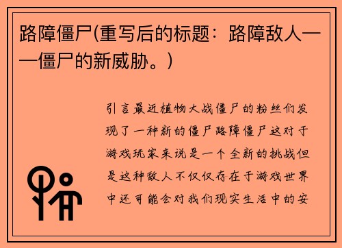 路障僵尸(重写后的标题：路障敌人——僵尸的新威胁。)