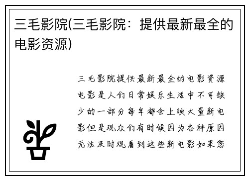 三毛影院(三毛影院：提供最新最全的电影资源)