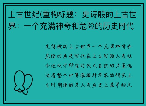 上古世纪(重构标题：史诗般的上古世界：一个充满神奇和危险的历史时代)