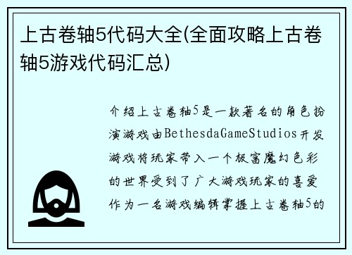 上古卷轴5代码大全(全面攻略上古卷轴5游戏代码汇总)