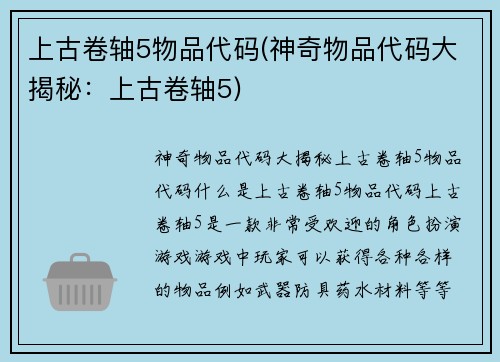 上古卷轴5物品代码(神奇物品代码大揭秘：上古卷轴5)