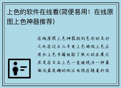 上色的软件在线看(简便易用！在线原图上色神器推荐)