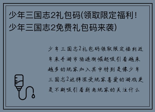 少年三国志2礼包码(领取限定福利！少年三国志2免费礼包码来袭)