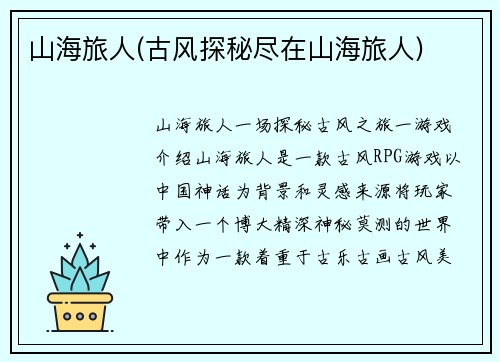 山海旅人(古风探秘尽在山海旅人)