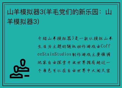 山羊模拟器3(羊毛党们的新乐园：山羊模拟器3)