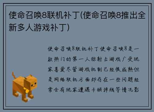 使命召唤8联机补丁(使命召唤8推出全新多人游戏补丁)
