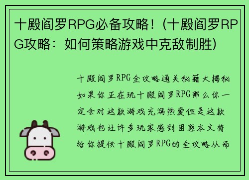 十殿阎罗RPG必备攻略！(十殿阎罗RPG攻略：如何策略游戏中克敌制胜)