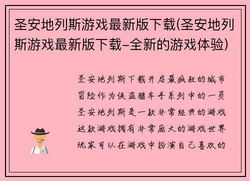 圣安地列斯游戏最新版下载(圣安地列斯游戏最新版下载-全新的游戏体验)