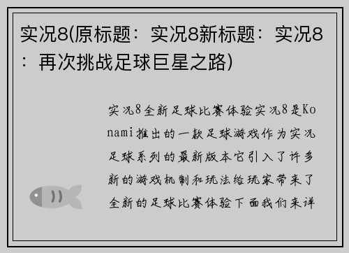 实况8(原标题：实况8新标题：实况8：再次挑战足球巨星之路)
