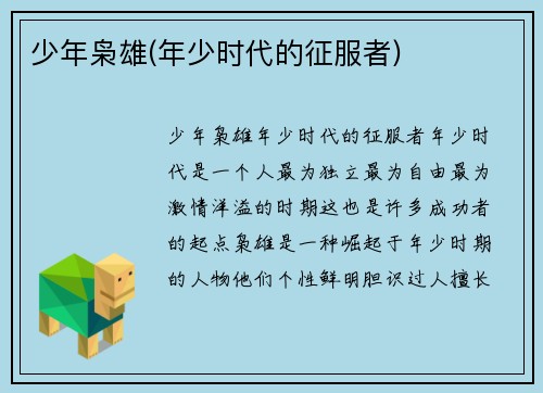 少年枭雄(年少时代的征服者)
