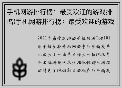手机网游排行榜：最受欢迎的游戏排名(手机网游排行榜：最受欢迎的游戏续表)