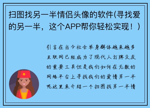 扫图找另一半情侣头像的软件(寻找爱的另一半，这个APP帮你轻松实现！)